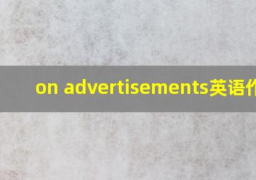 on advertisements英语作文